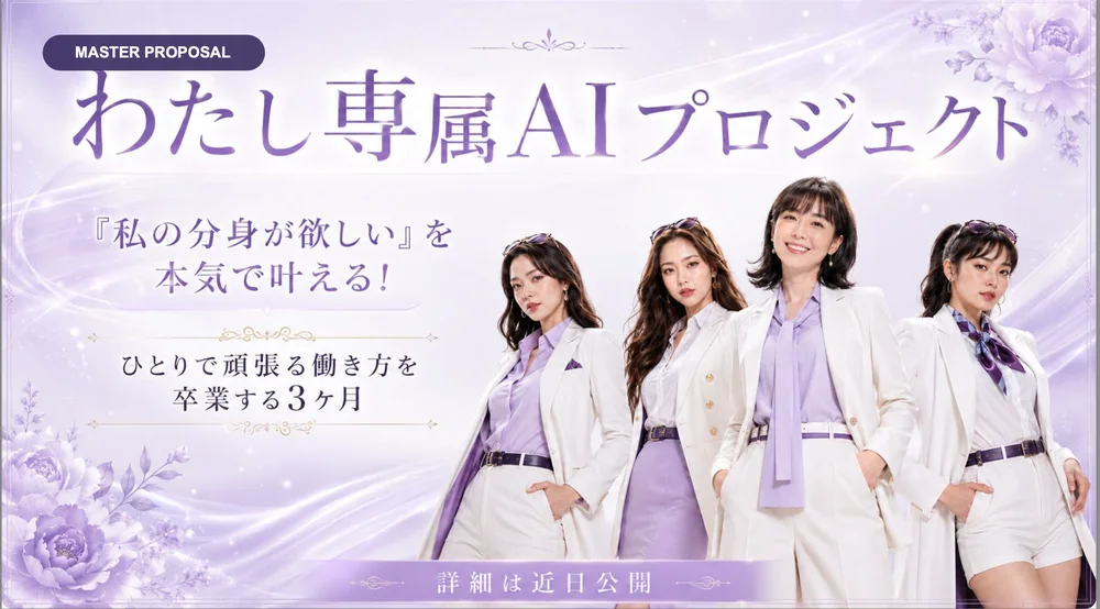 わたし専属AIプロジェクト